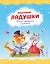 Ладушки-ладушки. Песенки, прибаутки, колыбельные (ил. И. Красовской) — 2964783 — 1