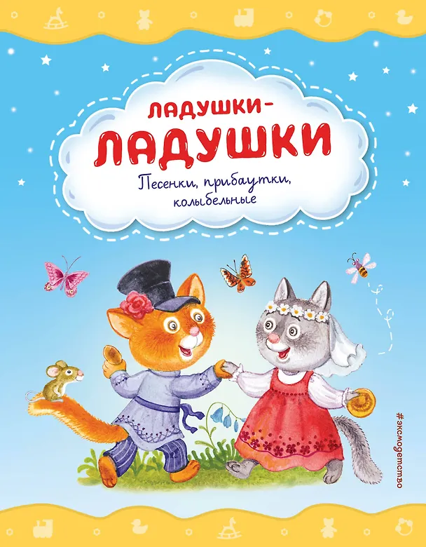 Книга Ладушки-ладушки. Песенки, прибаутки, колыбельные (ил. И. Красовской) () — 1