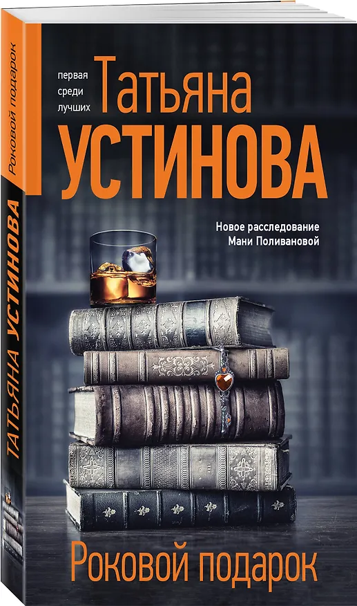 Книга Роковой подарок (Татьяна Устинова) — 4