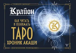 Крайон. Как читать и понимать Таро Хроник Акаши