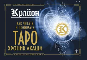 Крайон. Как читать и понимать Таро Хроник Акаши — 2854173 — 1