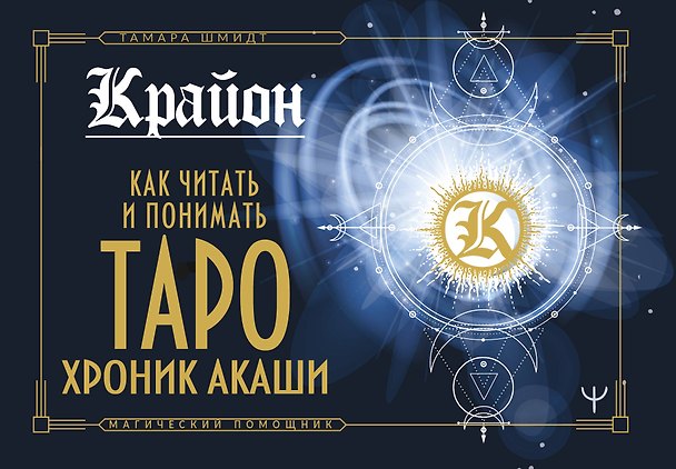 Книга Крайон. Как читать и понимать Таро Хроник Акаши (Тамара Шмидт) — 1