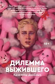 Дилемма выжившего