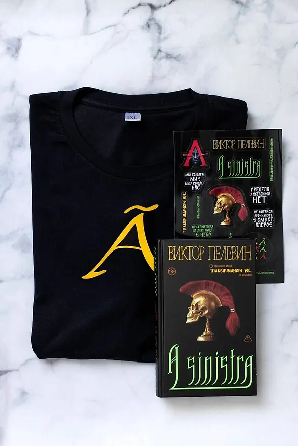 Книга Набор подарочный: новая книга Пелевина "A Sinistra", футболка с буквой XL, стикерпак - всё в боксе (Виктор Пелевин) — 8