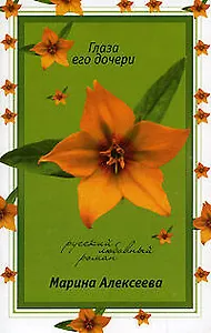 Глаза его дочери (мягк)(Русский любовный роман н/о). Алексеева М. (Эксмо)