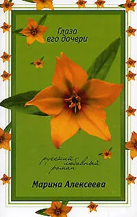 Глаза его дочери (мягк)(Русский любовный роман н/о). Алексеева М. (Эксмо)