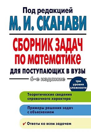 Книга Сборник задач по математике для поступающих в вузы / 6-е изд. (Марк Сканави)