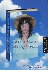 Книга Я пасу облака (Патти Смит)