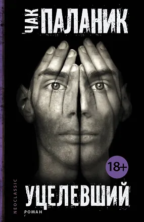 Книга Уцелевший: роман (Чак Паланик)