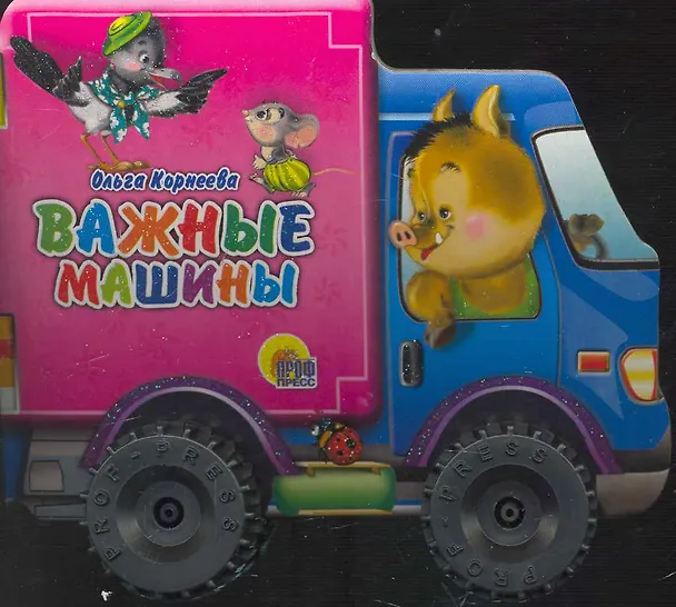 Книга КОЛЕСИКИ. ВАЖНЫЕ МАШИНЫ (Наталья Ушкина) — 1