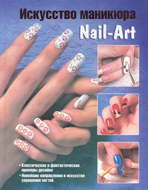 Искусство маникюра. Nail-Art — 2270432 — 1