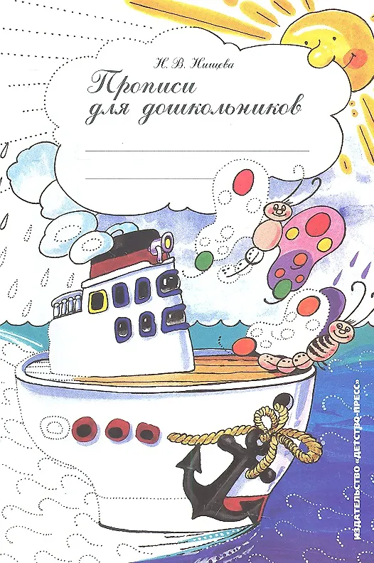 Книга Прописи для старших  дошкольников: Наглядно-методическое пособие (Наталия Нищева) — 1