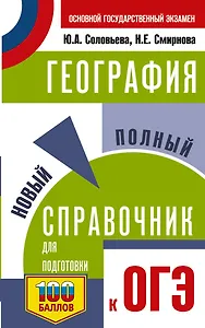 ОГЭ. География. Новый полный справочник для подготовки к ОГЭ