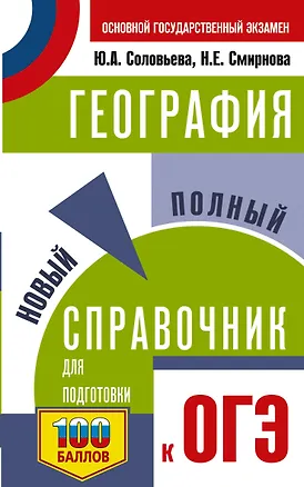Книга ОГЭ. География. Новый полный справочник для подготовки к ОГЭ (Юлия Соловьева, Наталья Смирнова)