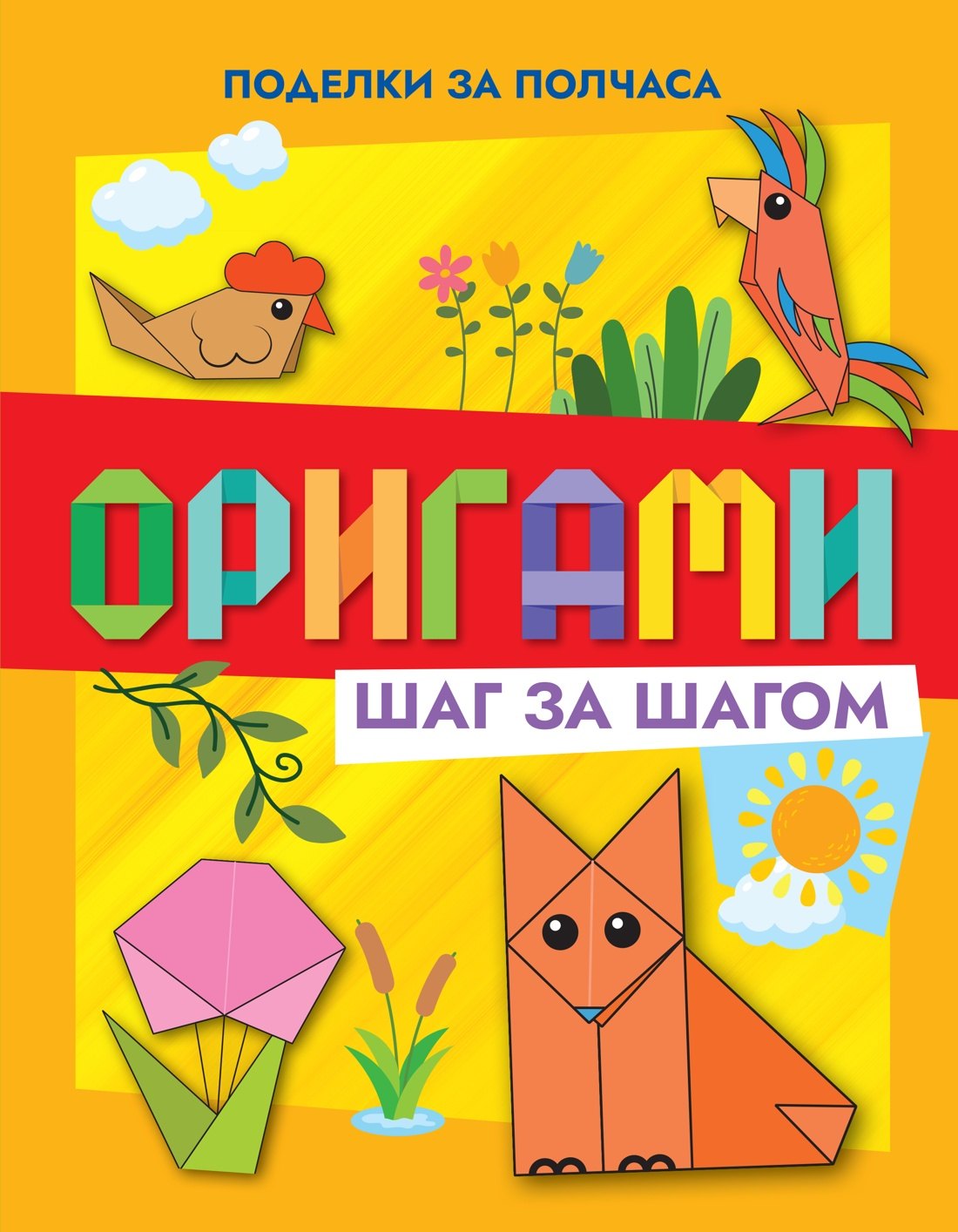 

Оригами шаг за шагом