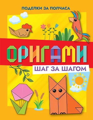 Книга Оригами шаг за шагом (Иван Барсуков)