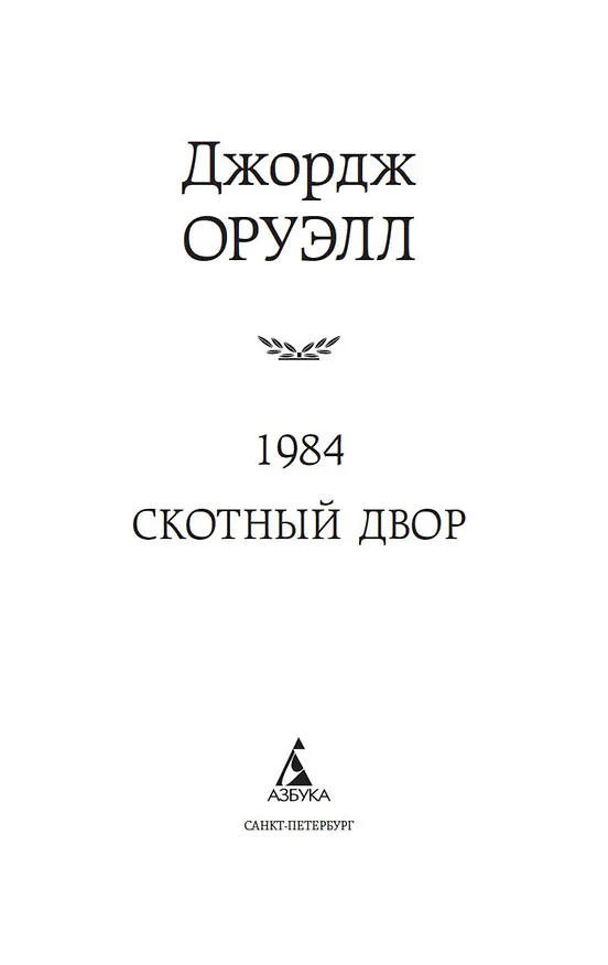 Книга 1984. Скотный двор (Джордж Оруэлл) — 9