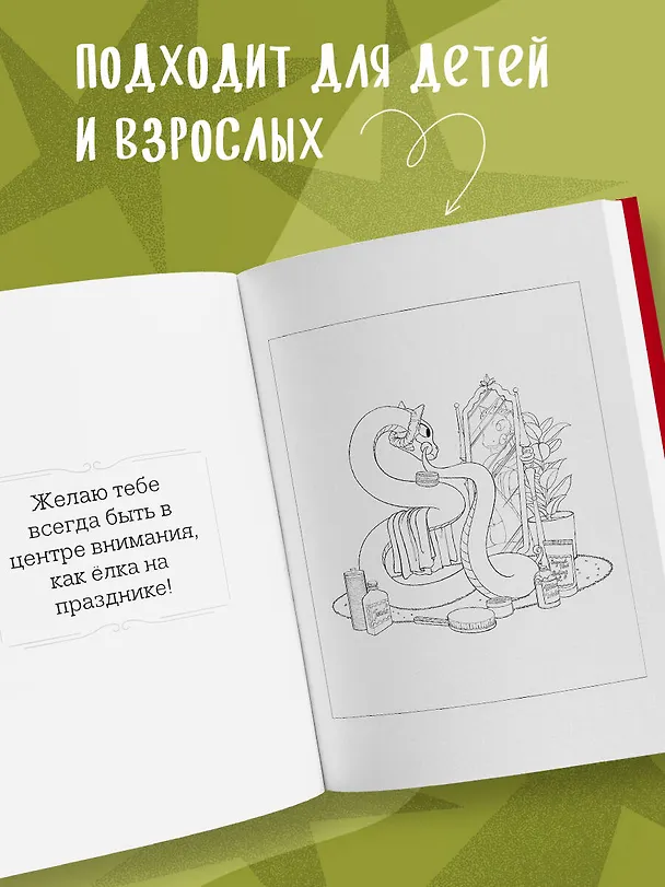 Книга Очаровательные змеи. Раскрашиваем 21 пожелание на любой случай и повод (Валерия Гольмгрен) — 9