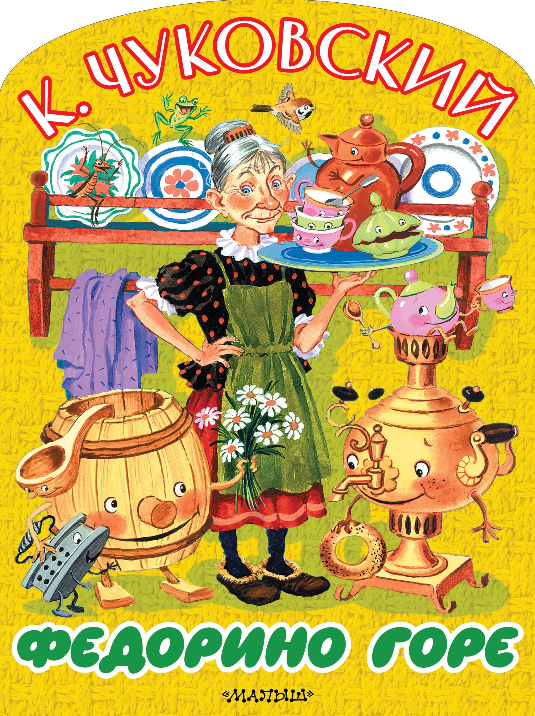 Чуковский Корней Иванович: Федорино горе