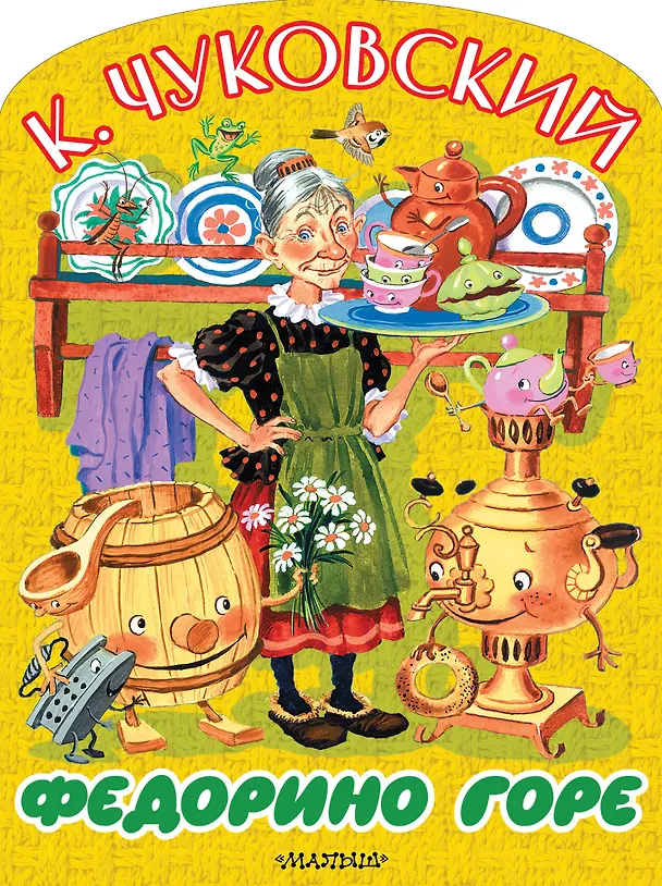 Книга Федорино горе (Корней Чуковский) — 1