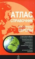 Атлас-справочник. Все страны Европы — 2138845 — 1