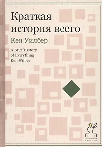 Краткая история всего