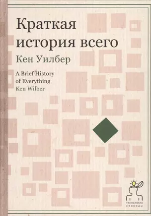 Краткая история всего — 2457050 — 1