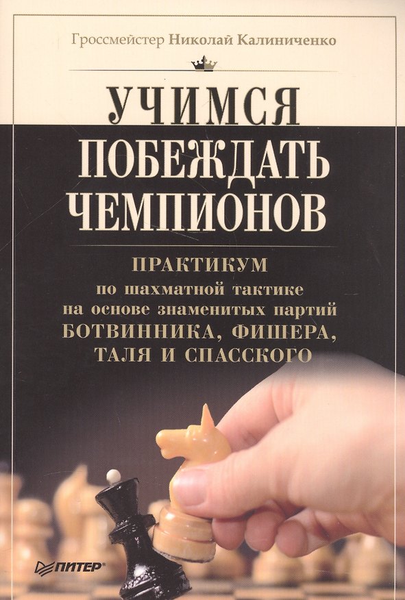 Книга Учимся побеждать чемпионов (Николай Калиниченко) — 1