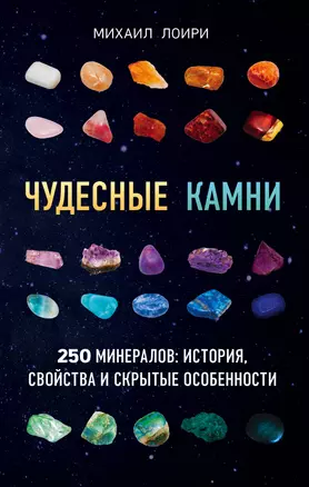 Чудесные камни. 250 минералов: история, свойства, скрытые особенности — 2697259 — 1