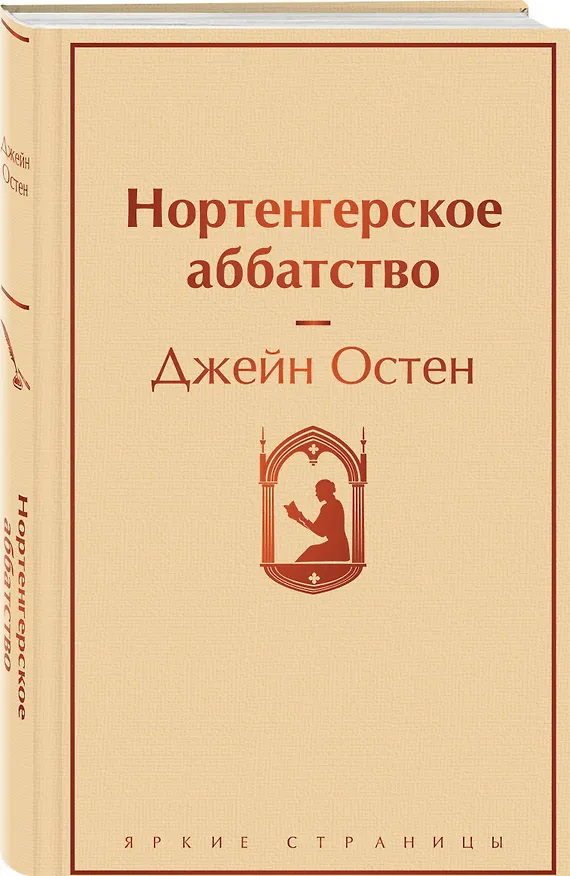 Книга Нортенгерское аббатство (Джейн Остен) — 5