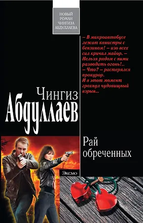 Книга Рай обреченных (Чингиз Абдуллаев)