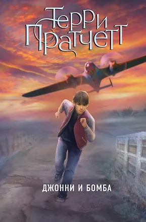 Книга Джонни и бомба (Терри Пратчетт)