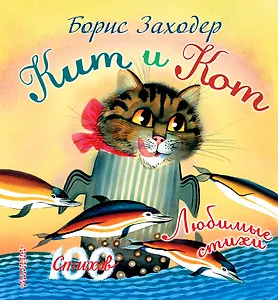 100 стихов Заходер Кит и кот