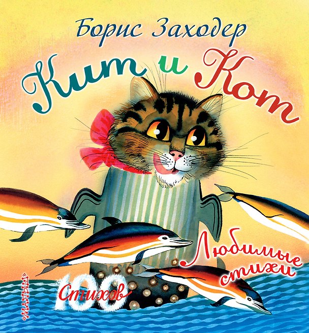 Книга 100 стихов Заходер Кит и кот (Борис Заходер) — 1