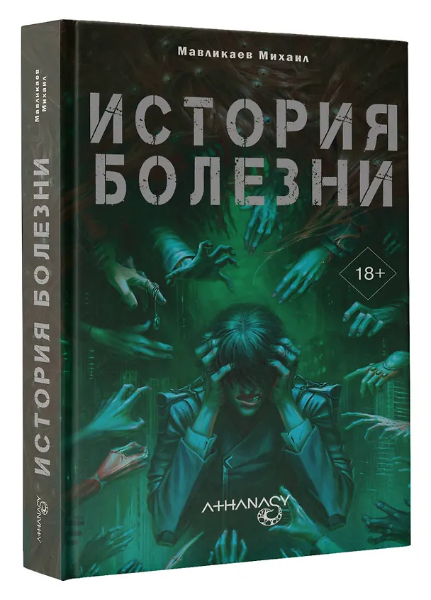 Книга Athanasy: История болезни (Михаил Мавликаев) — 4