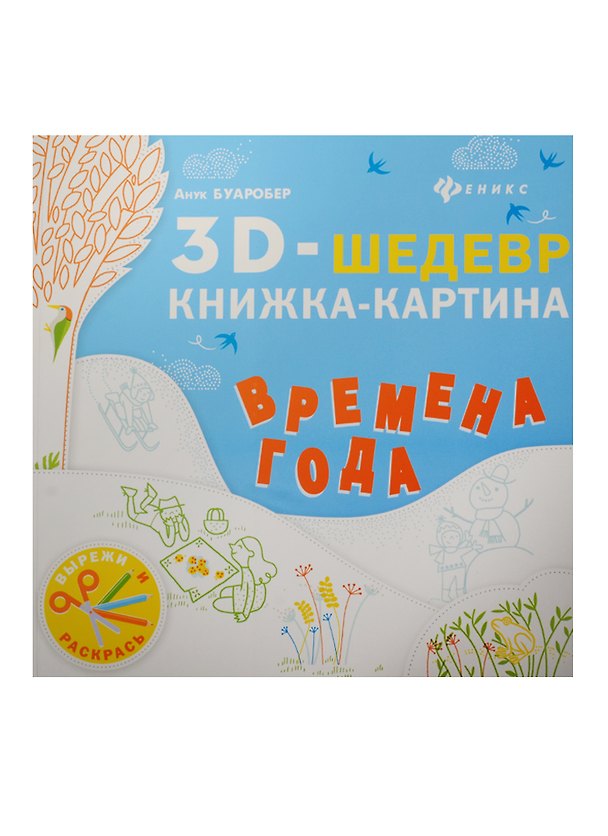 Книга Времена года: книжка-картина (Анук Буаробер) — 1