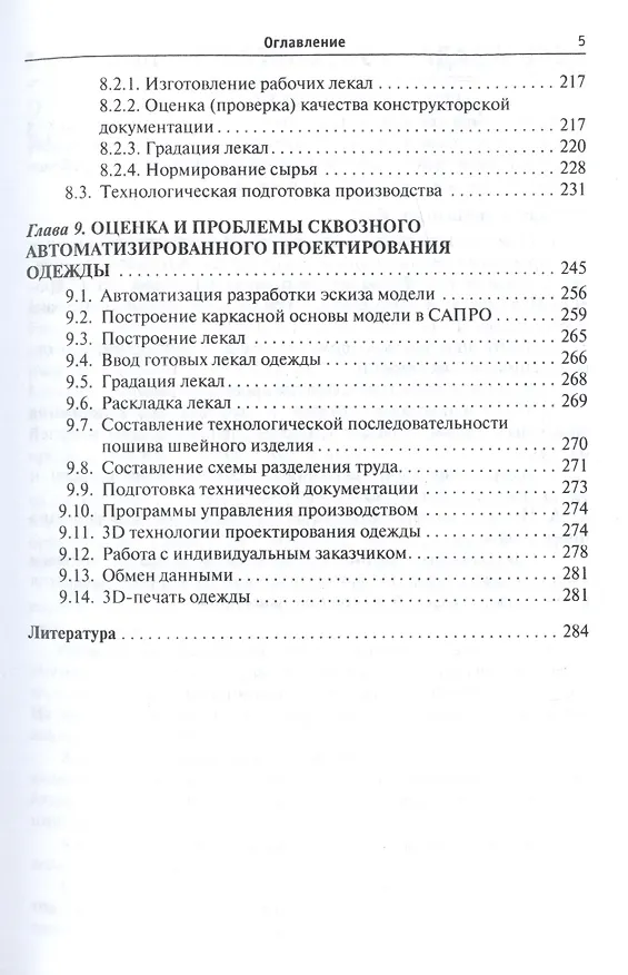 Книга Проектирование швейных изделий в САПР (Лидия Шершнева) — 4