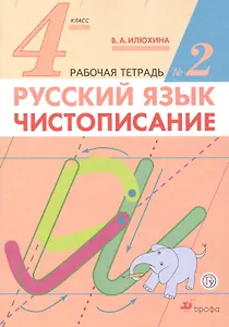 Русский язык.  Чистописание. 4 класс. Рабочая тетрадь №2