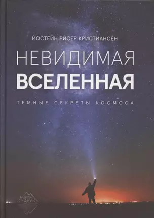 Невидимая Вселенная. Темные секреты космоса — 2885579 — 1