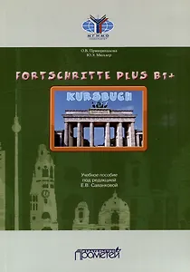 Fortschritte Plus В1+. Кursbuch: Учебное пособие