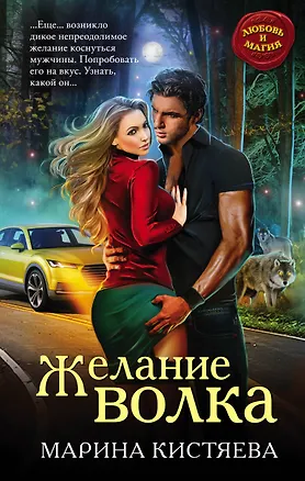 Книга Желание волка (Марина Кистяева)