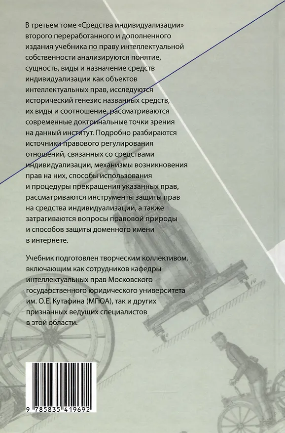Книга Право интеллектуальной собственности: Учебник. Том 3: Средства индивидуализации. 2-е издание () — 2