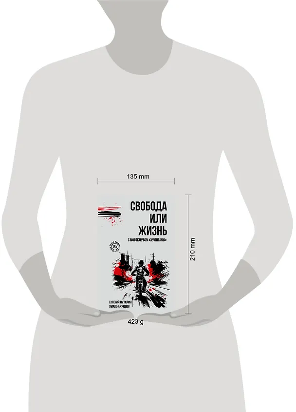 Книга Свобода или жизнь с мотоклубом «Хулиганы» (Евгений Путилин, Эмиль Ильгар Оглы Ахундов) — 5
