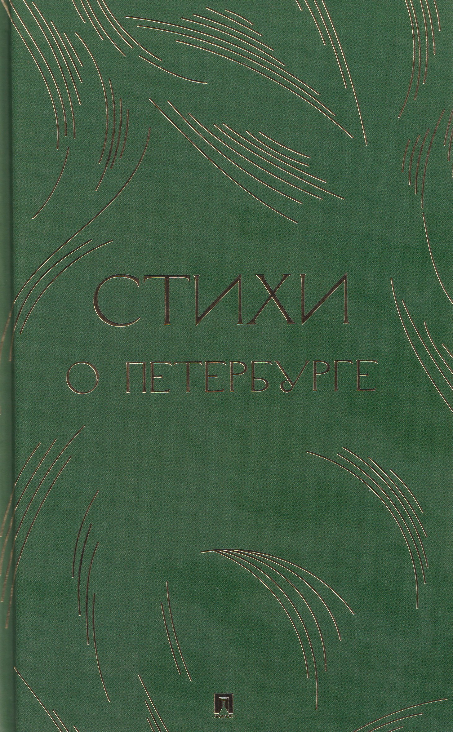 Анна Андреевна Ахматова, Борис Леонидович Пастернак Стихи о Петербурге. Сборник