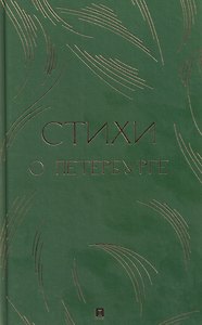 Стихи о Петербурге. Сборник