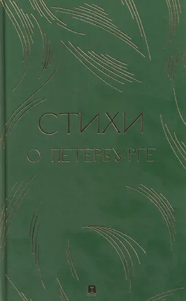 Книга Стихи о Петербурге. Сборник (Анна Ахматова, Борис Пастернак)