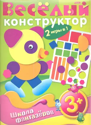 Книжка А4 Hatber/Хатбер Фантазеры, Весёлый конструктор, 3+, 12ИК4_07536(R04815) — 2357719 — 1