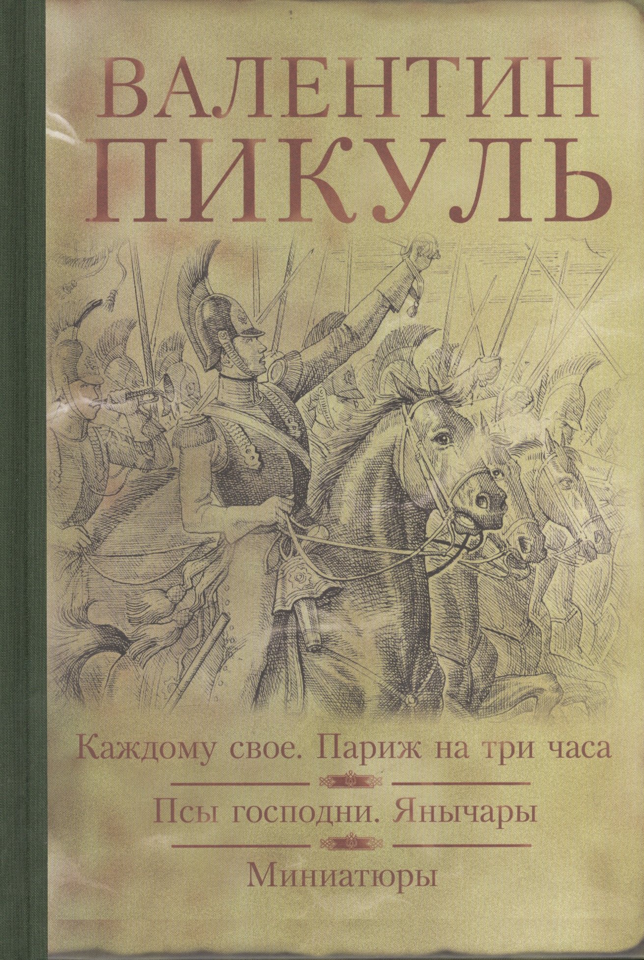 

Каждому свое. Париж на три часа. Псы господни. Янычары. Жирная, грязная и продажная : романы. Миниатюры