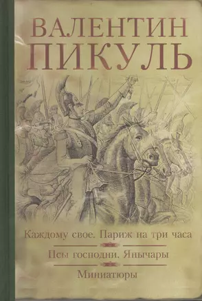 Каждому свое. Париж на три часа. Псы господни. Янычары. Жирная, грязная и продажная : романы. Миниатюры — 2407019 — 1