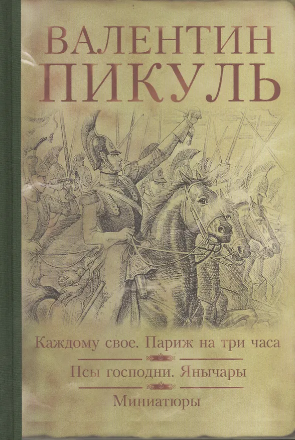Книга Каждому свое. Париж на три часа. Псы господни. Янычары. Жирная, грязная и продажная : романы. Миниатюры (Валентин Пикуль) — 1
